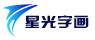 星光字画
